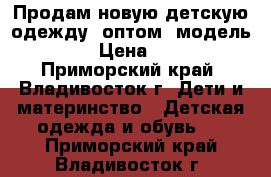 Продам новую детскую одежду  оптом  модель № 8 › Цена ­ 160 - Приморский край, Владивосток г. Дети и материнство » Детская одежда и обувь   . Приморский край,Владивосток г.